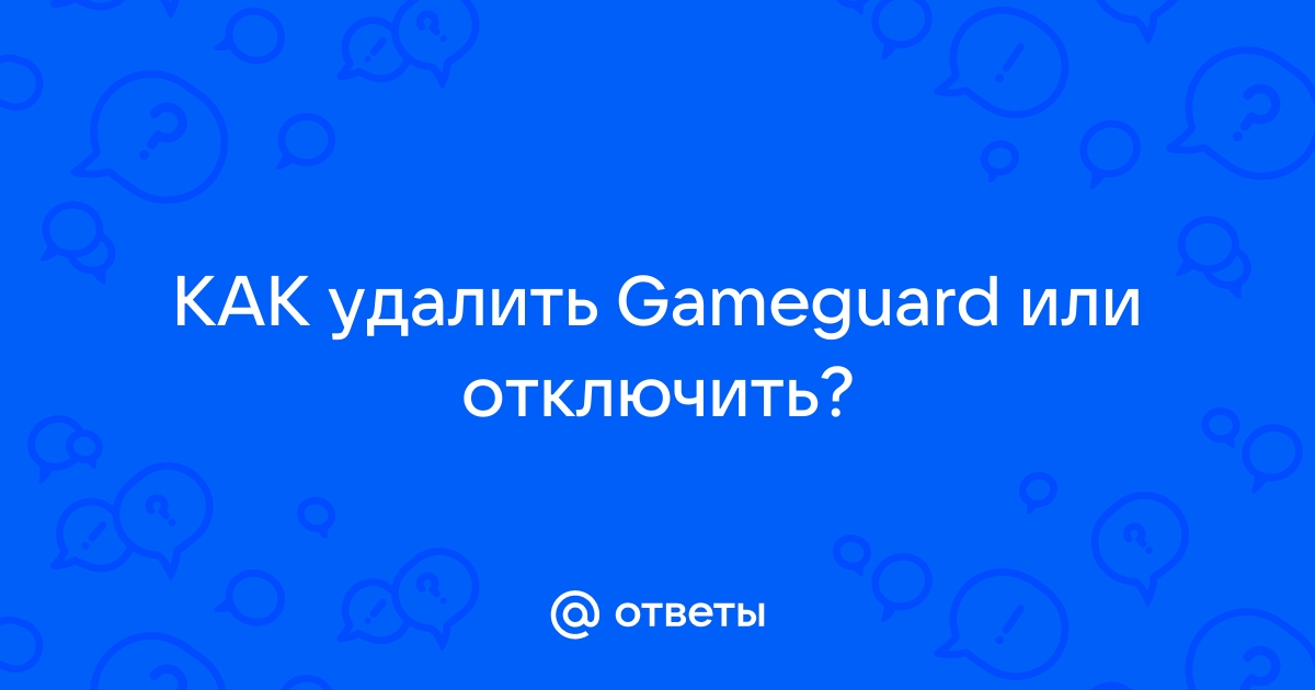 При запуске gameguard зависает компьютер