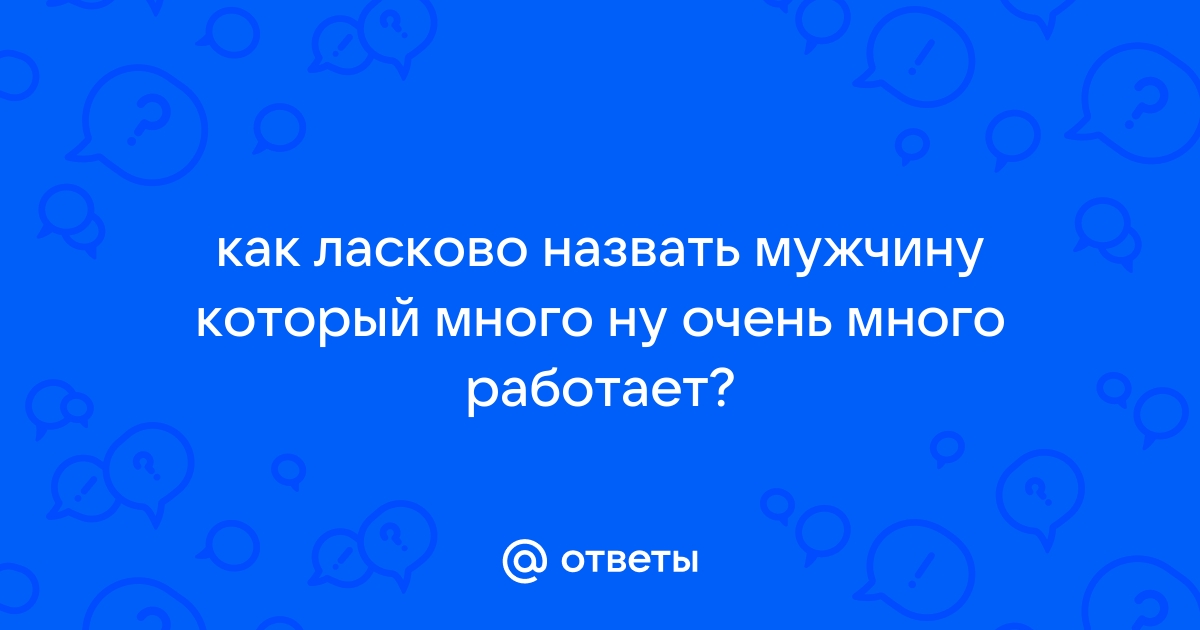 Как ласково обозвать