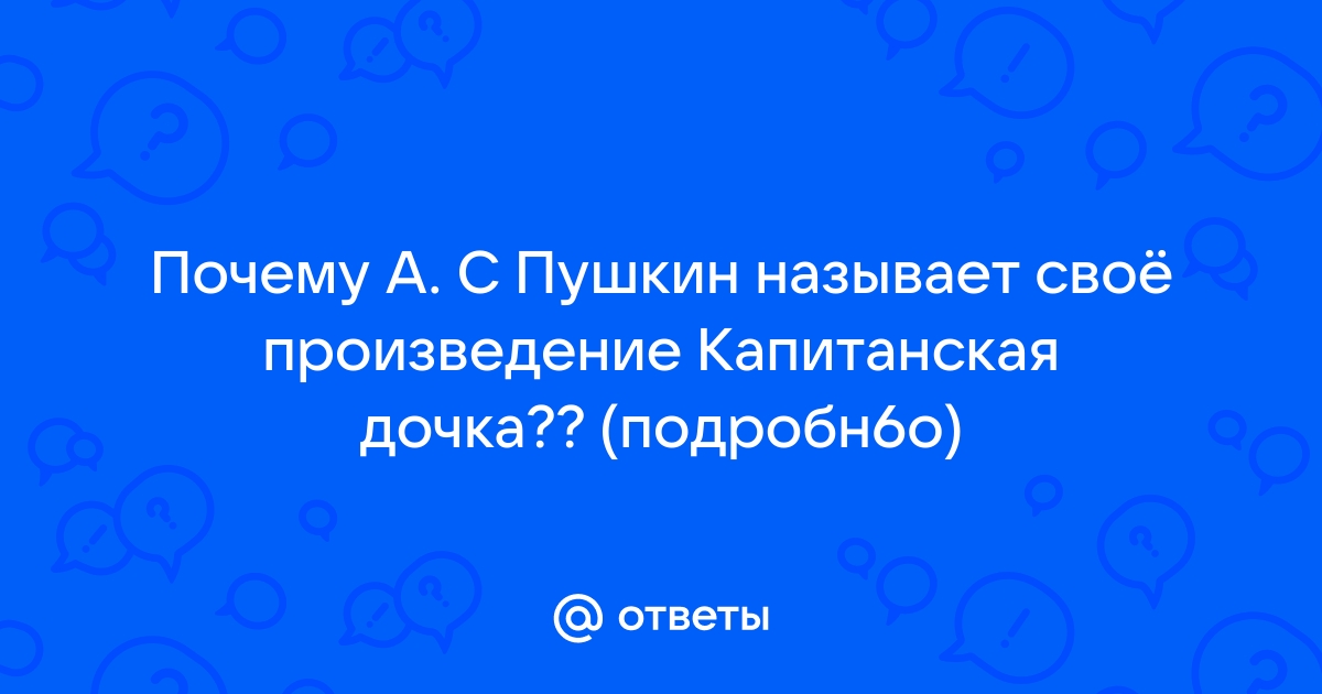 Капитанская дочка контрольная работа 8