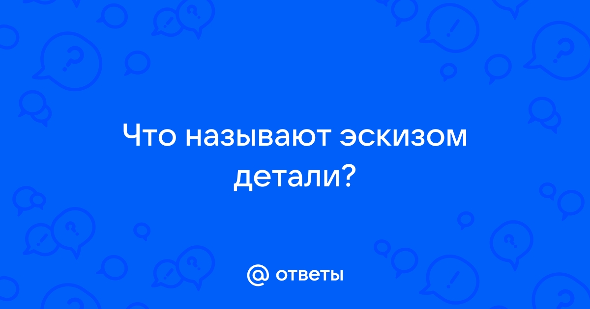 Что называют эскизом