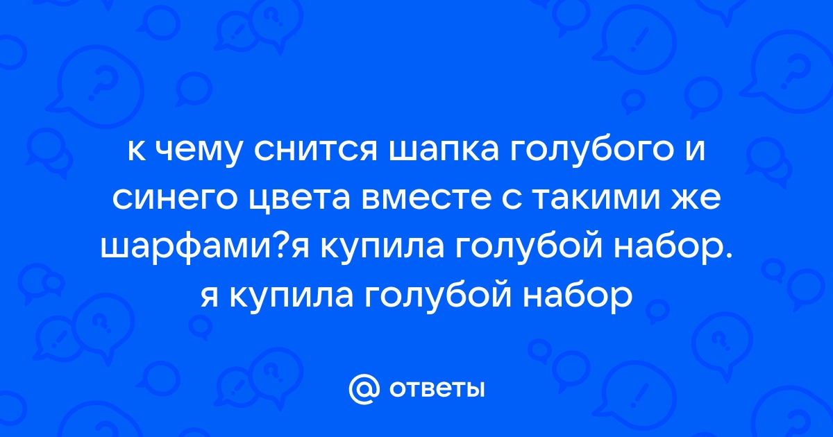 Как расшифровать сон о шапке — 42 точных значения