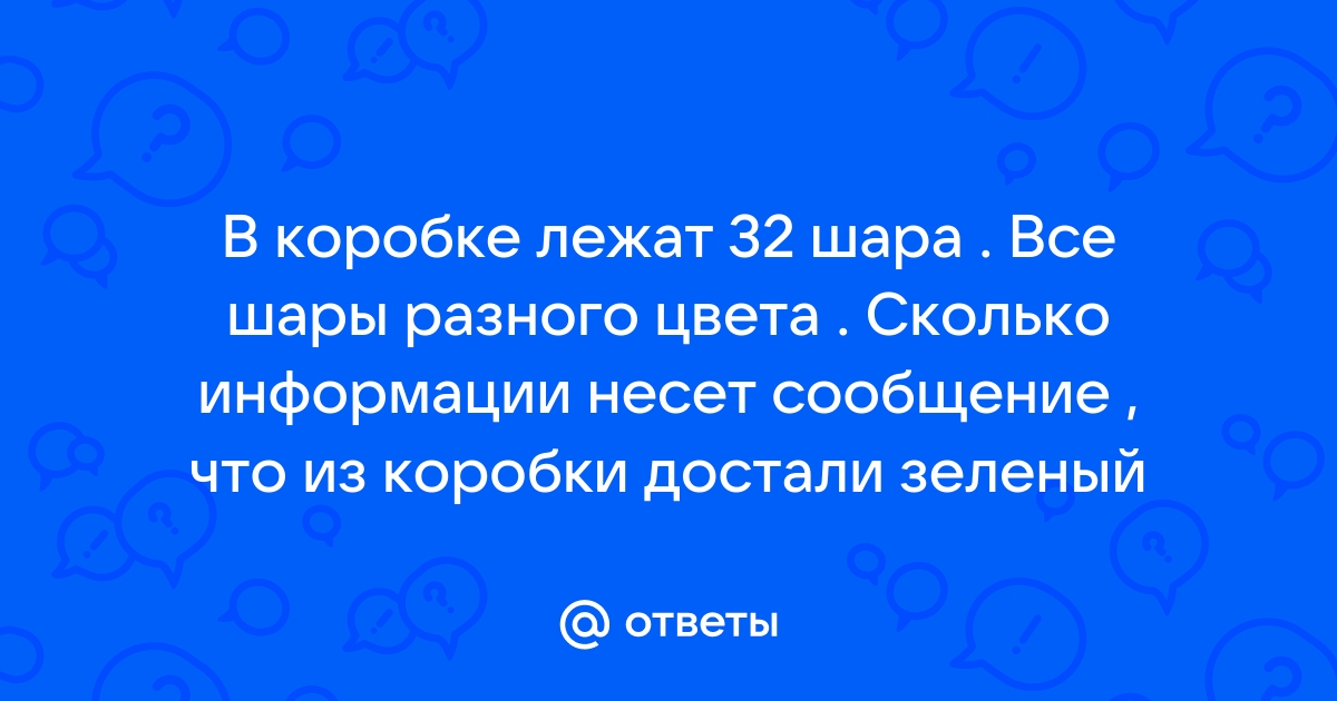 Сколько бит информации содержит сообщение о том что диск лежит во втором ящике стола