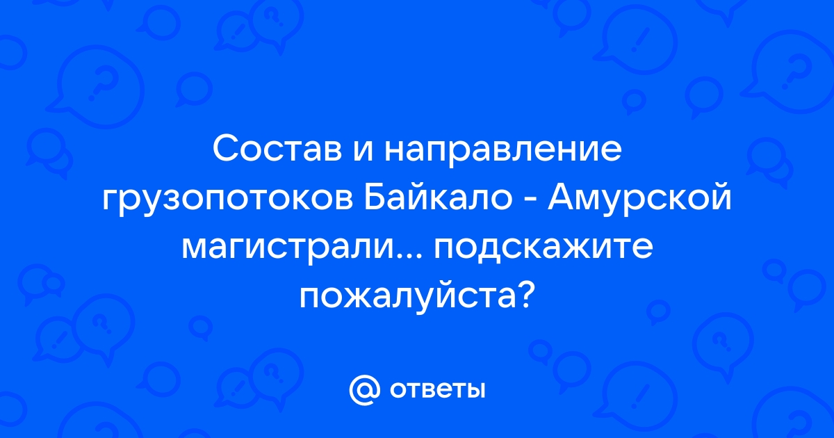 Состав и направление грузопотоков Байкало-Амурской магистрали