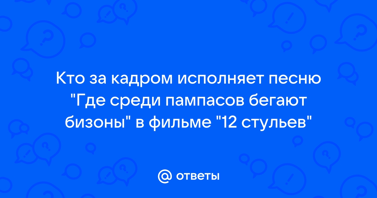 Песня из 12 стульев где среди пампасов