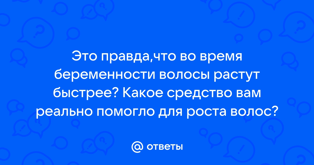 правда ли у беременных волосы растут быстрее?