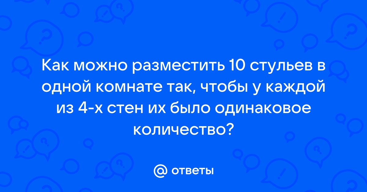 10 стульев в одной комнате