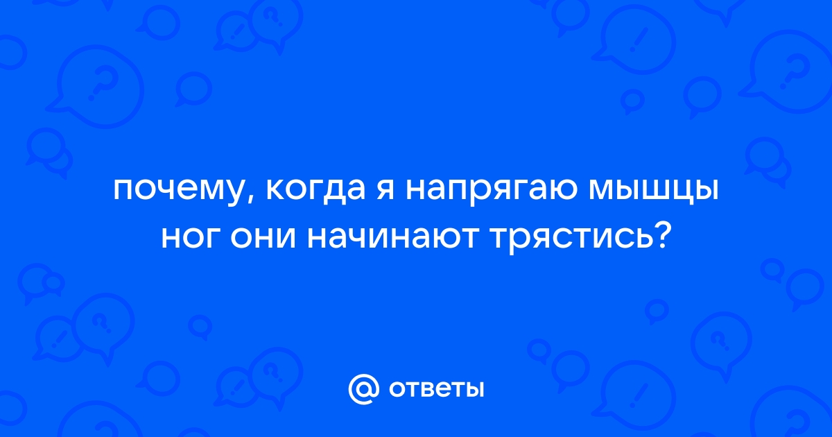 Почему иногда после физической нагрузки мышцы начинают дрожать и дергаться?