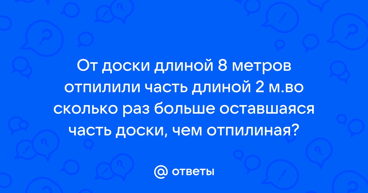 От доски длиной 8 м отпилили часть длиной 2 м