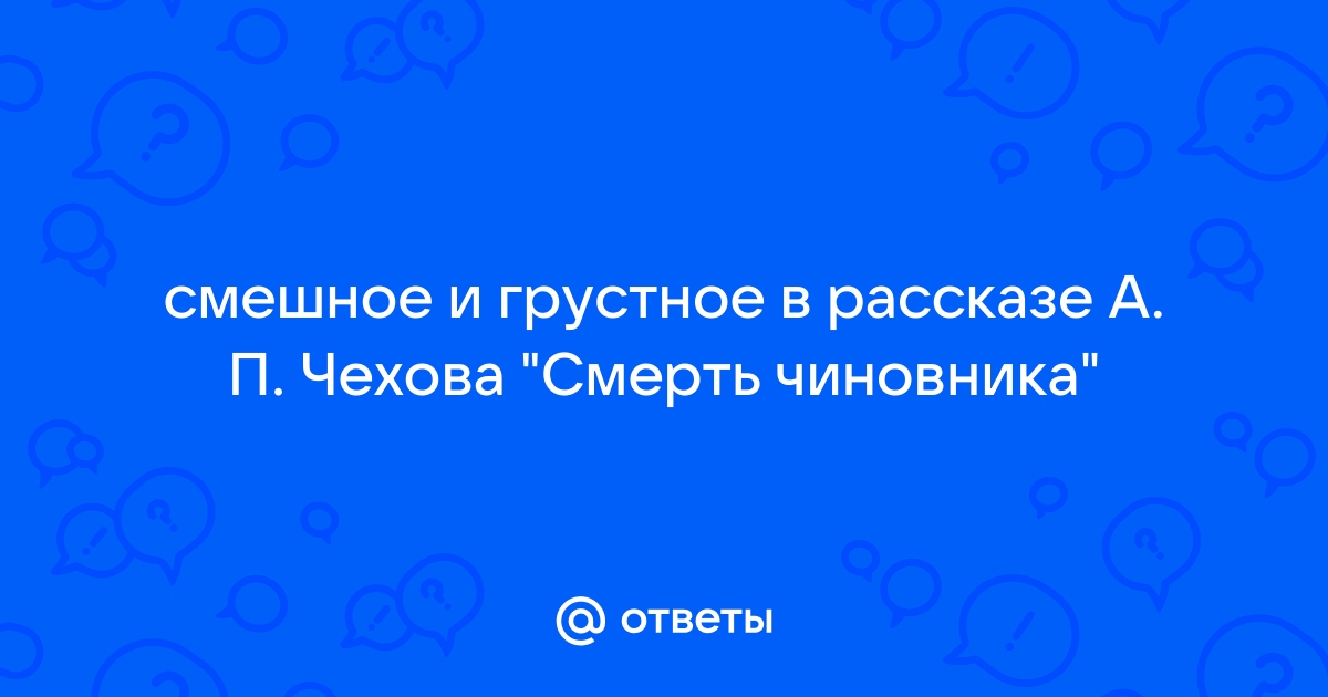 Смешное и грустное в произведениях чехова проект