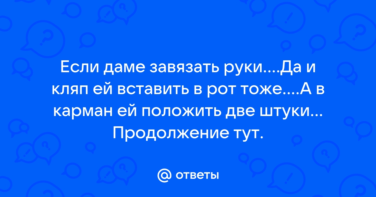 Как связать человека: 6 шагов (с иллюстрациями)