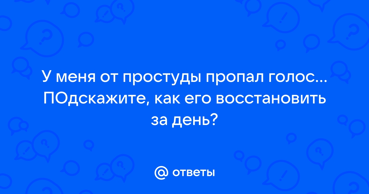 Ларингит: симптомы, причины и лечение