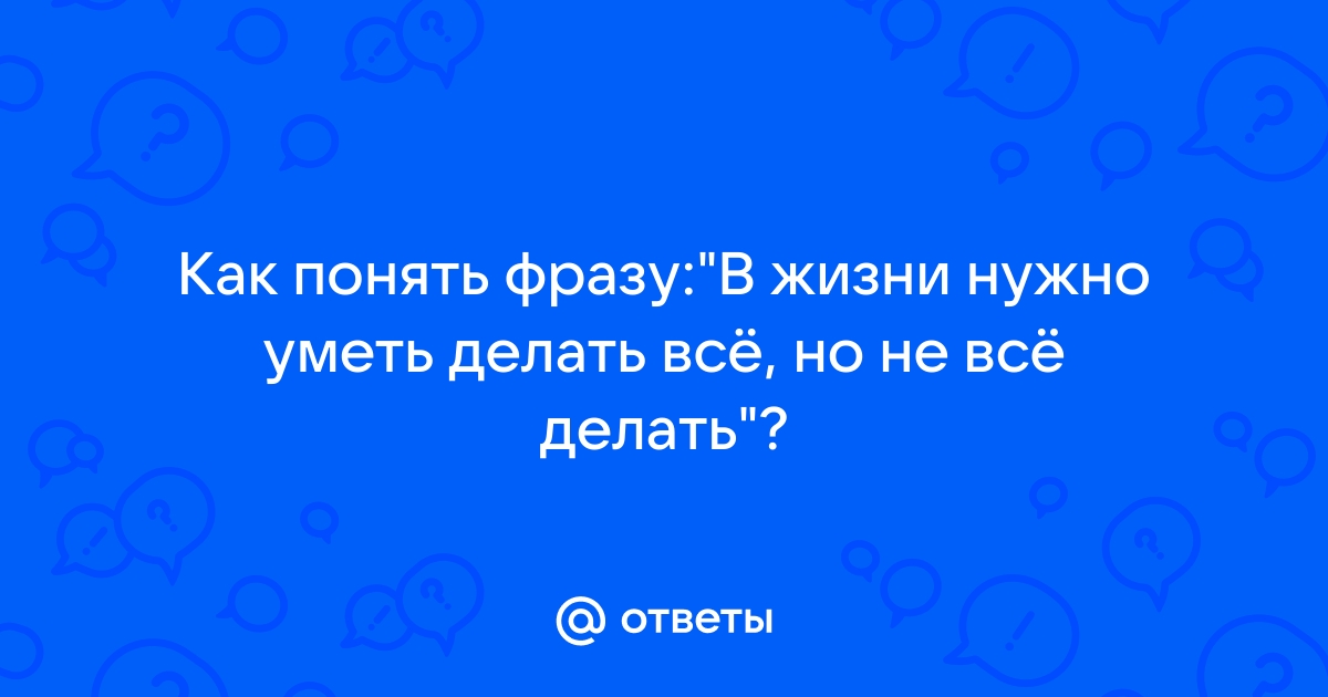 Уметь и/или делать