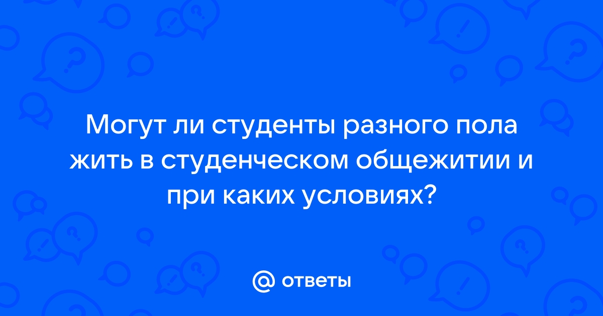 Почему многим студентам не нравится жить в общаге?