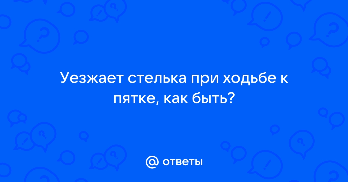 Обувь «болтается» и спадывает с ноги? Уменьшаем размер обуви легко и быстро с помощью вкладышей