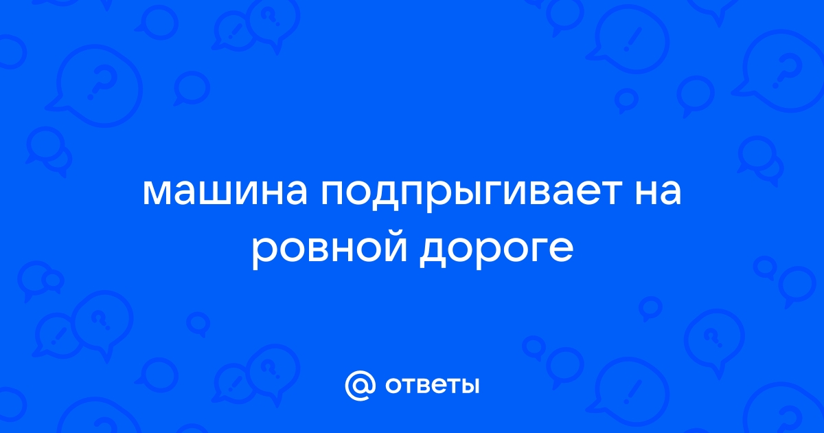 ХМ подпрыгивает на ровной дороге на малой скорости - ГИДРОКЛУБ СИТРОЕН