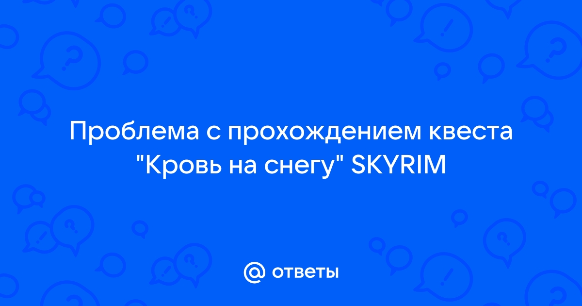 Звериная кровь не дает вам как следует выспаться скайрим