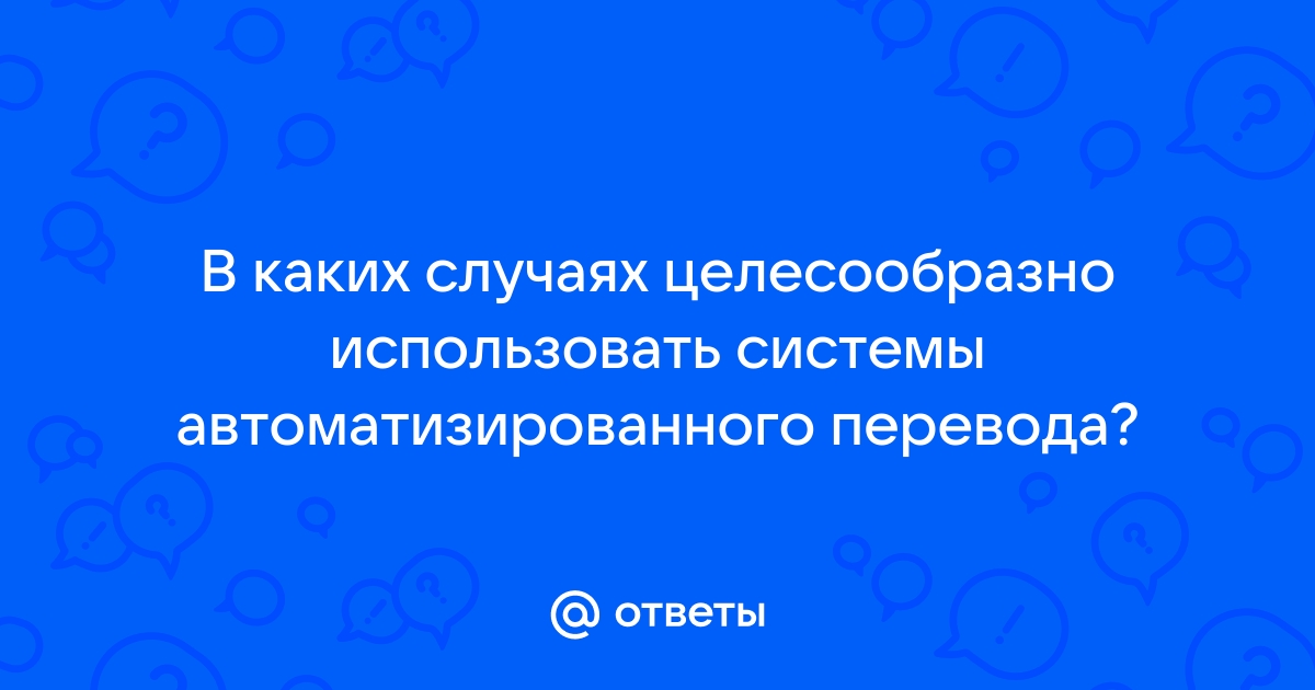 Какие документы целесообразно переводить с помощью систем компьютерного перевода