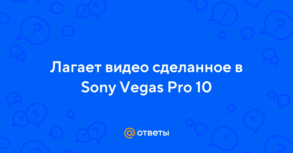 Деграное видео (Sony Vegas Pro)