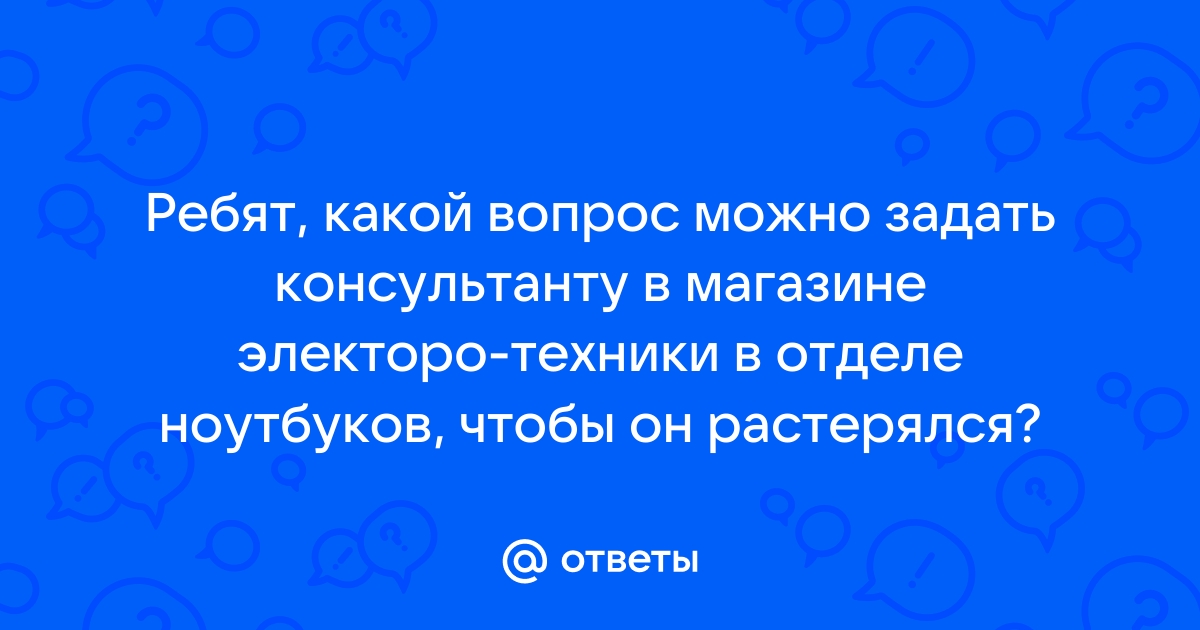 Какие вопросы можно задать про ноутбук