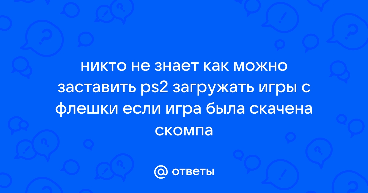 Почему не устанавливается игра с флешки