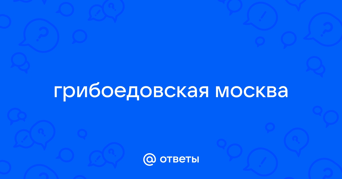 Сочинение: Грибоедовская Москва