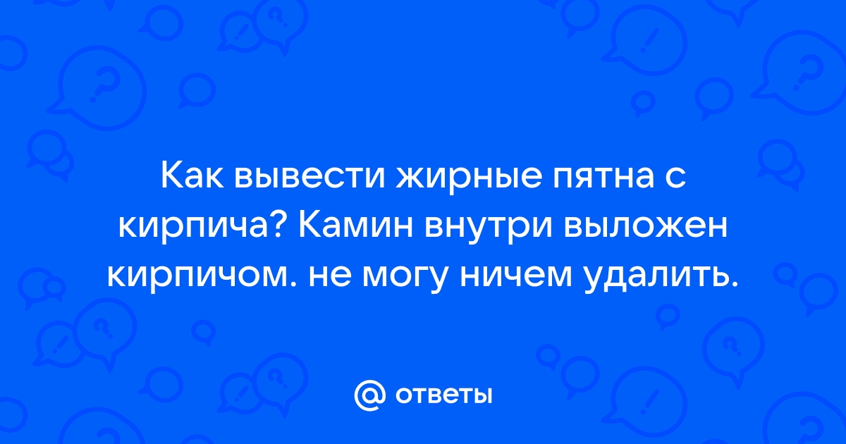 Как отмыть кирпичную печь от жира