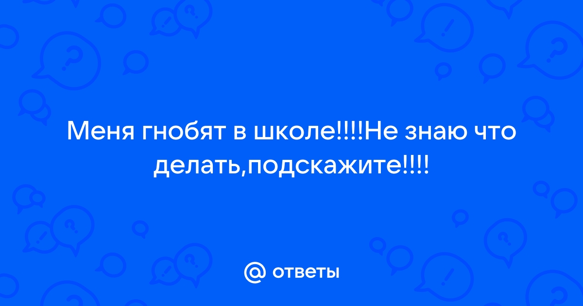 5 фраз, которые помогут, если ребёнка травят в школе