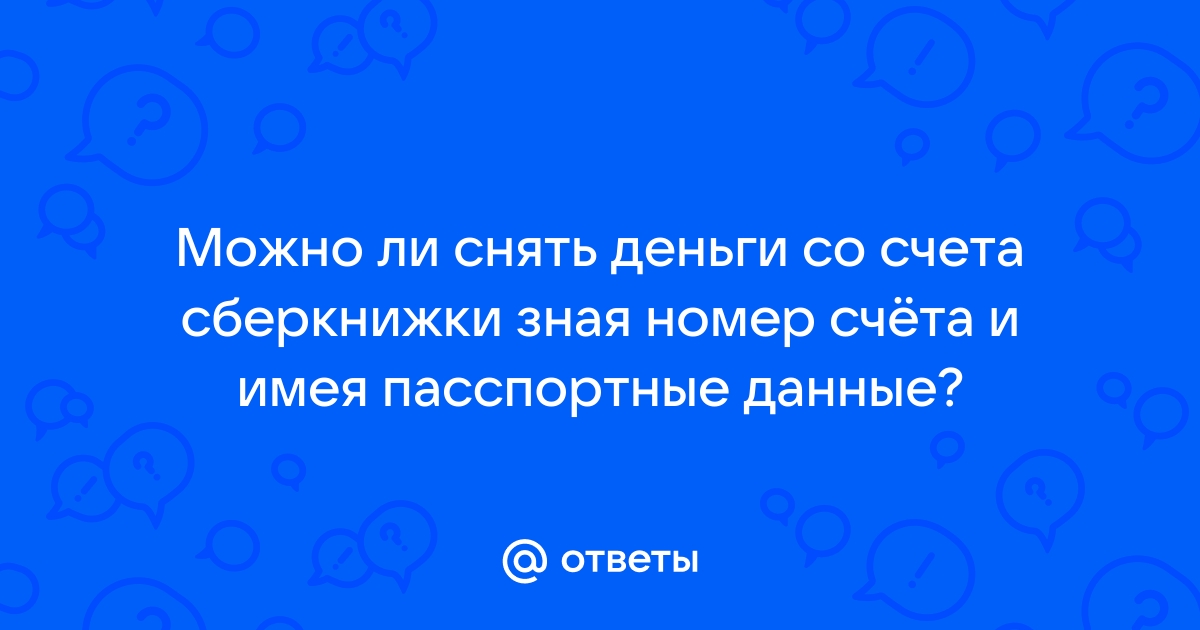 Можно ли снять деньги со счета дом ру