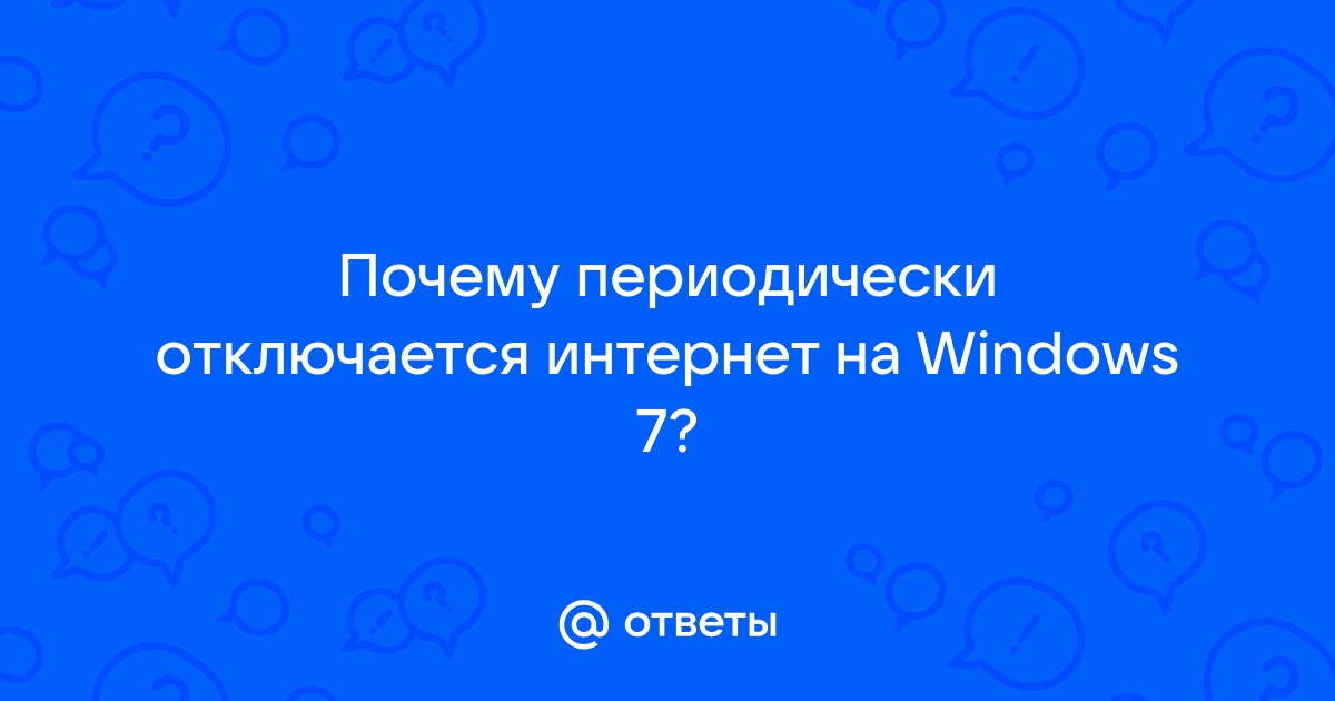 Что делать, если у вас пропадает доступ в интернет? | TP-Link Россия