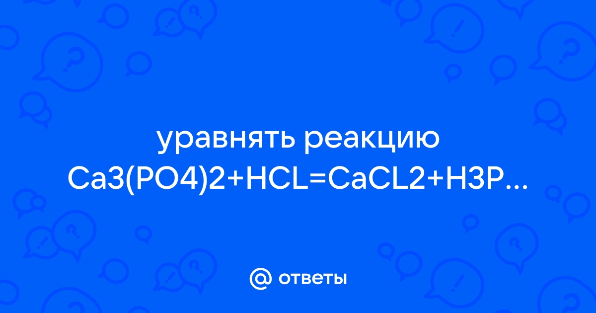 Уравнять реакцию онлайн по фото