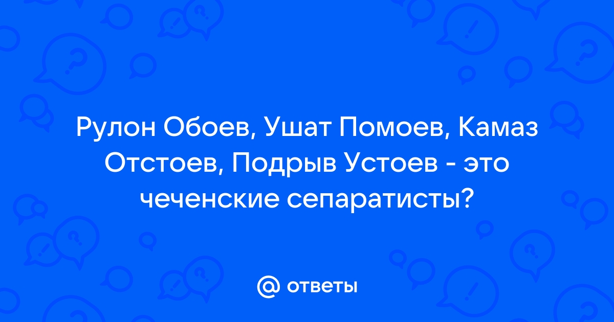 Рулон обоев ушат помоев