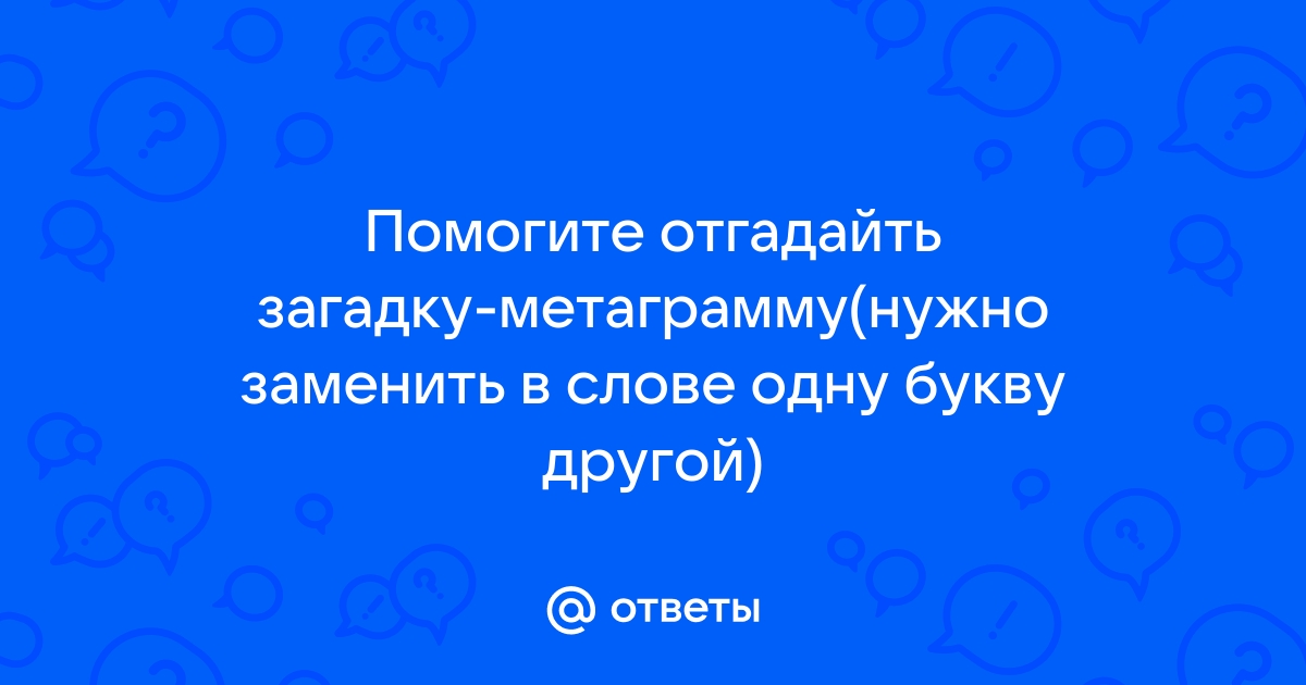 Заменить одну букву в слове море