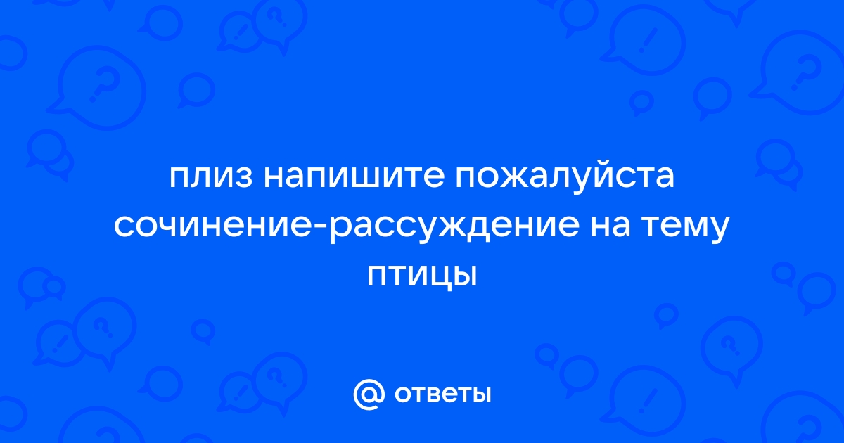 Сочинение рассуждение птицы