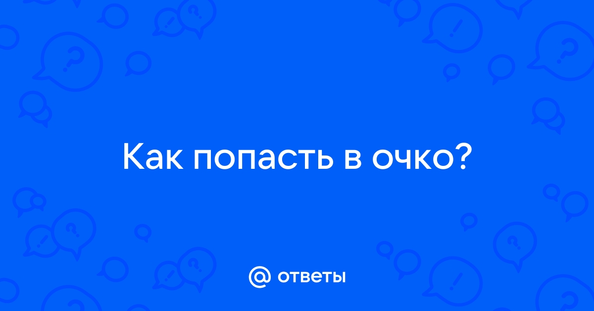 Вход в жопу порно видео. Смотреть видео вход в жопу и скачать на телефон на сайте Sizke