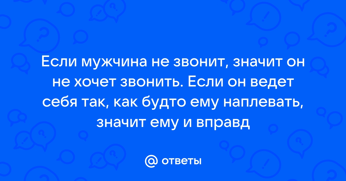 Как вести себя, если мужчина не звонит и не пишет? - 60 ответов - Форум Леди Mail