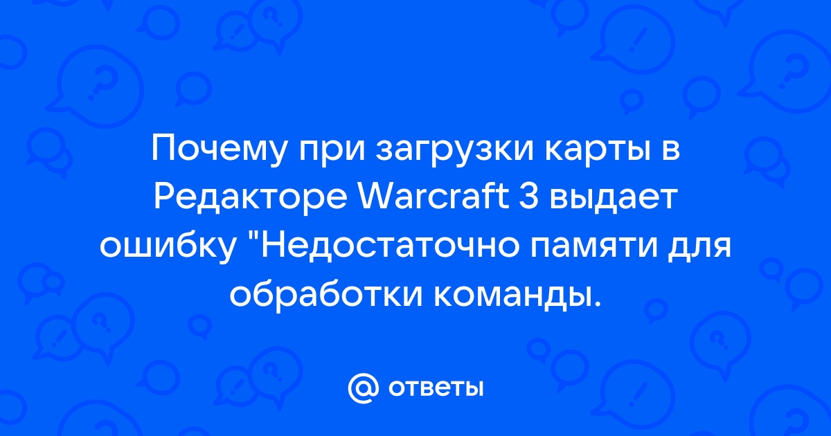 Недостаточно памяти для обработки команды