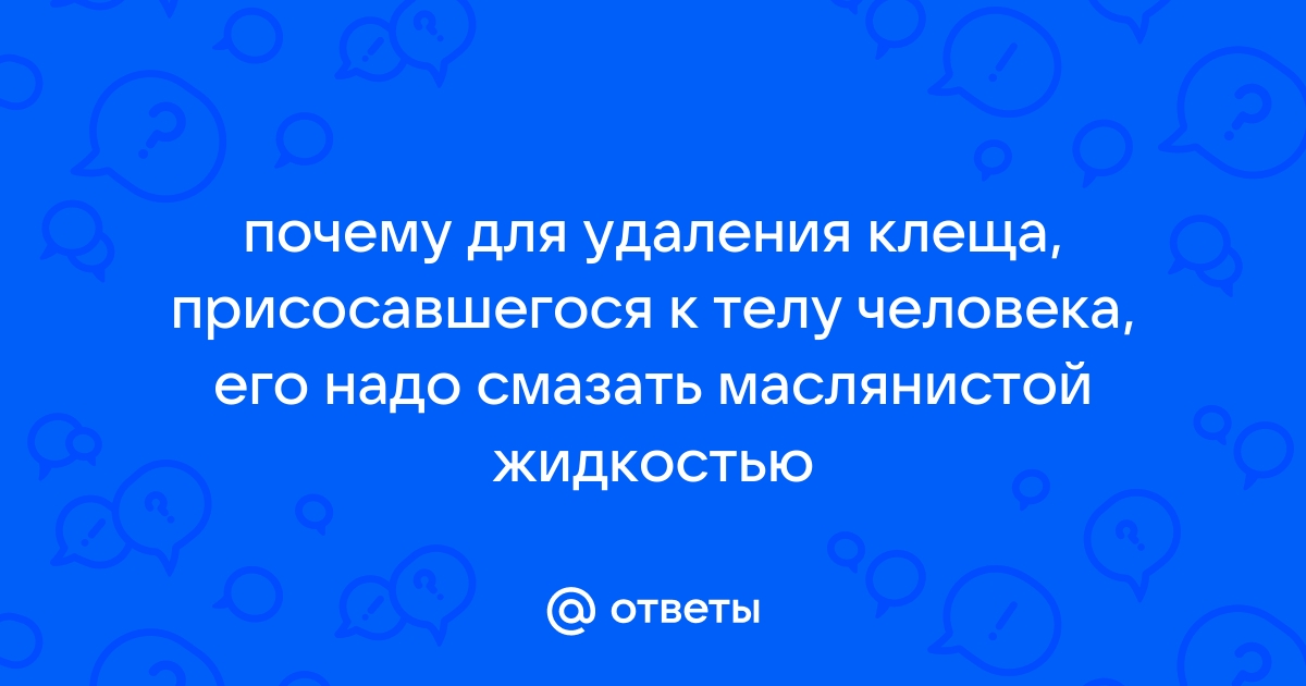 Как не заразиться клещевыми инфекциями! - Брестская областная клиническая больница