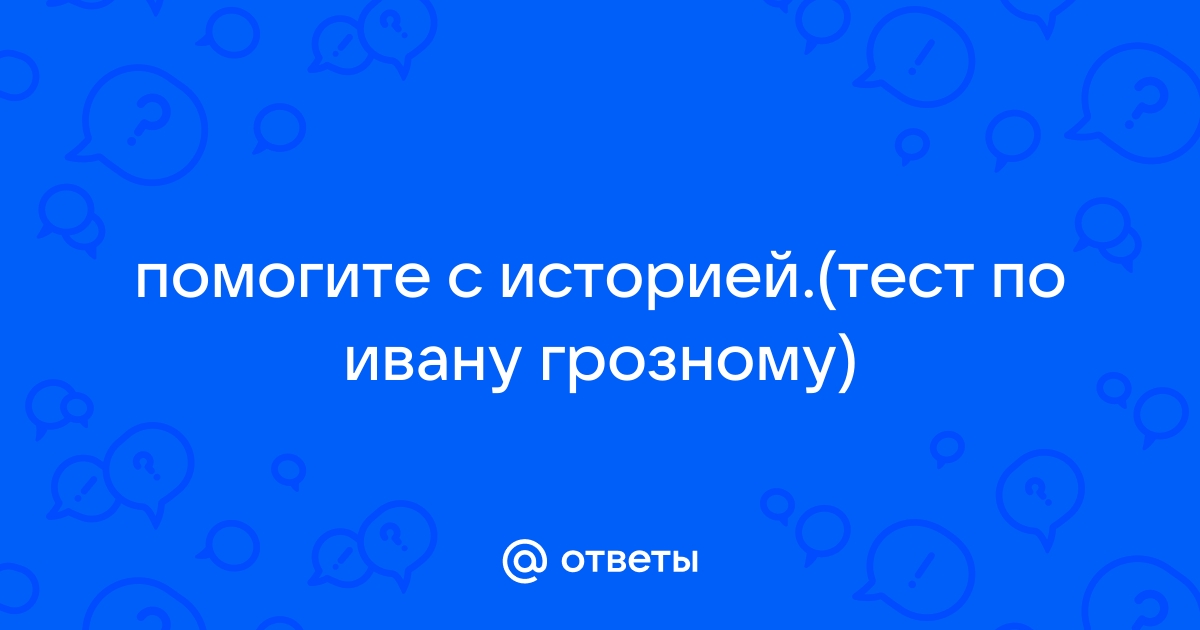 тест по ивану грозному егэ