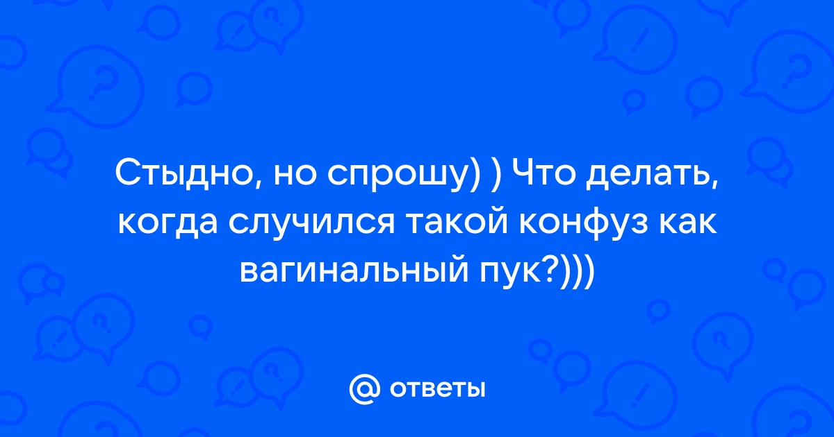 Нормально ли пукать вагиной и можно ли этого избежать — Лайфхакер