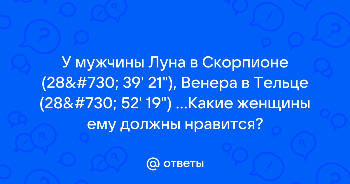 Как Луна в гороскопе влияет на характер мужчины и определяет тип женщины, которая ему нужна