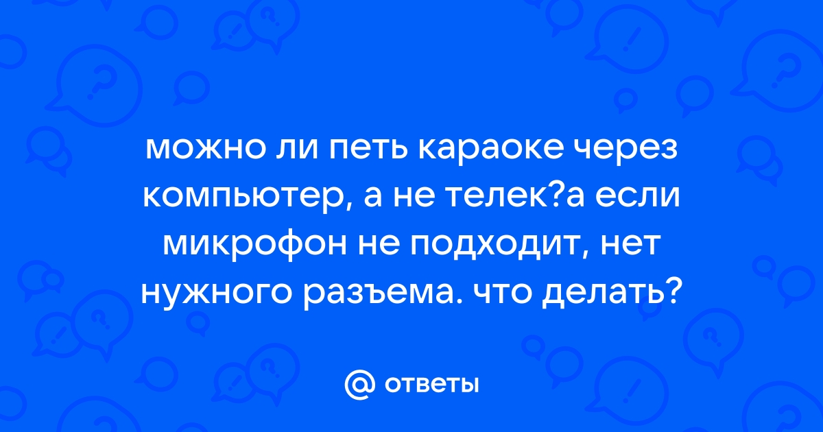 Как петь караоке на компьютере через микрофон