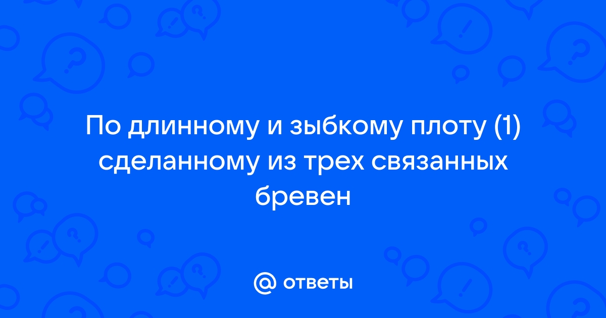 По длинному зыбкому плоту сделанному из трех связанных бревен