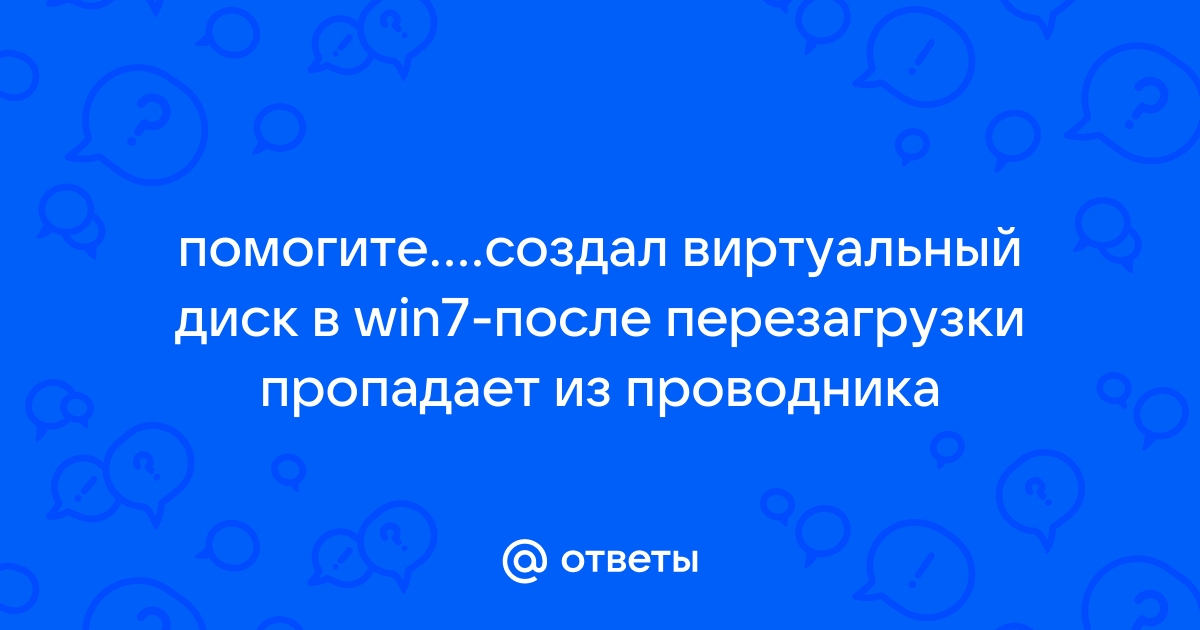 Почему пропадает виртуальный диск после перезагрузки