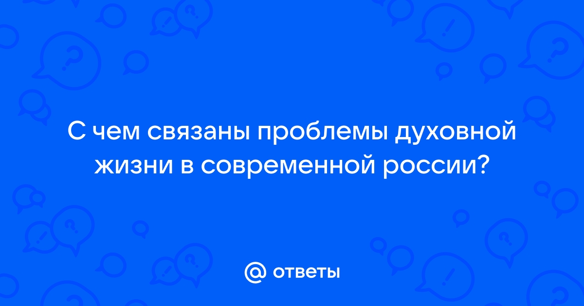 Духовные проблемы современной действительности