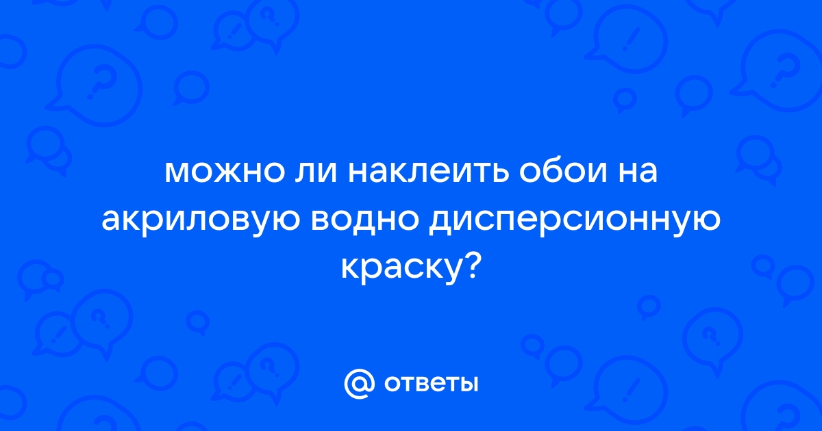 Можно ли клеить обои на водно дисперсионную краску