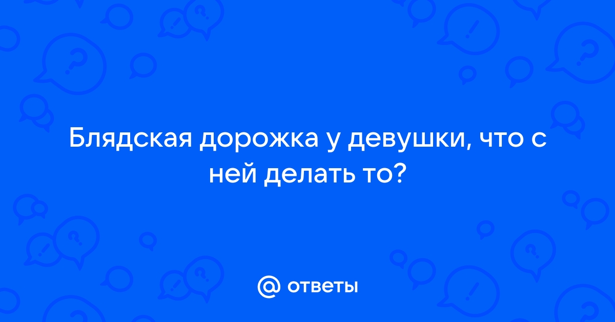 Почему у женщин во время беременности появляется на животе темная полоска?