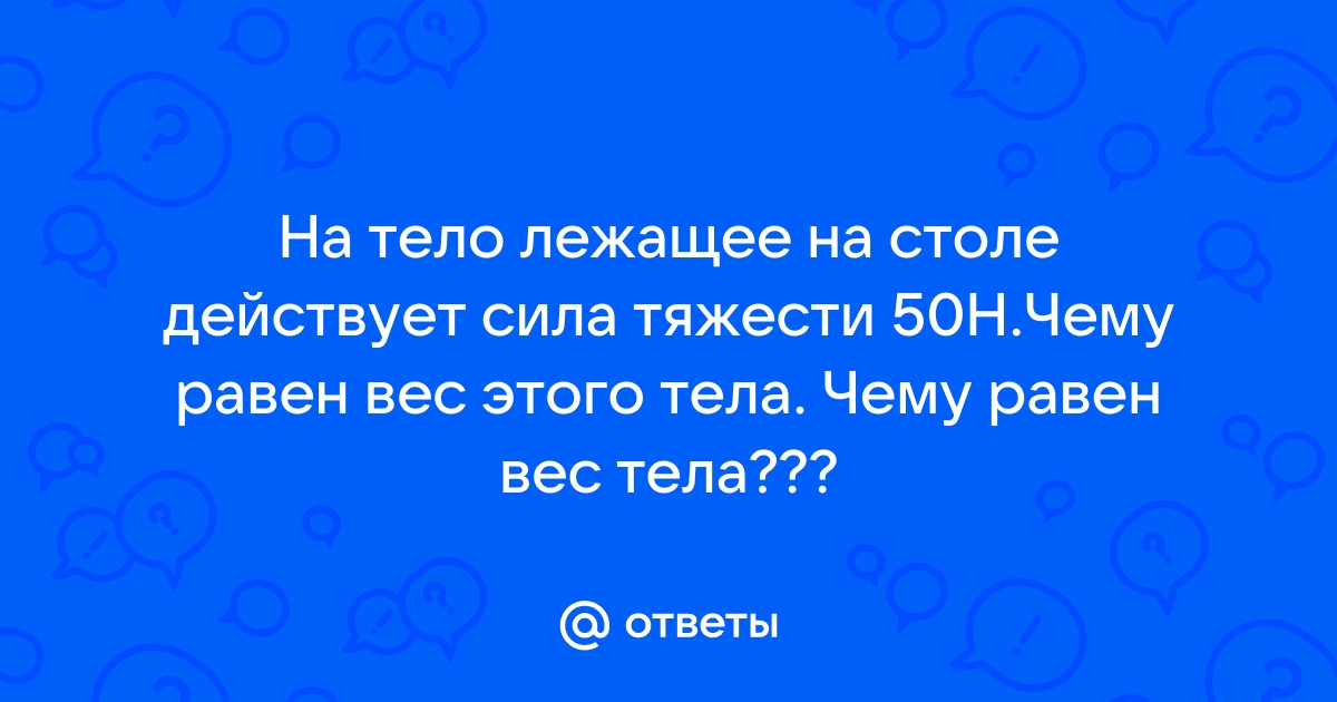 На книгу лежащую на столе действует сила тяжести равная 2 н