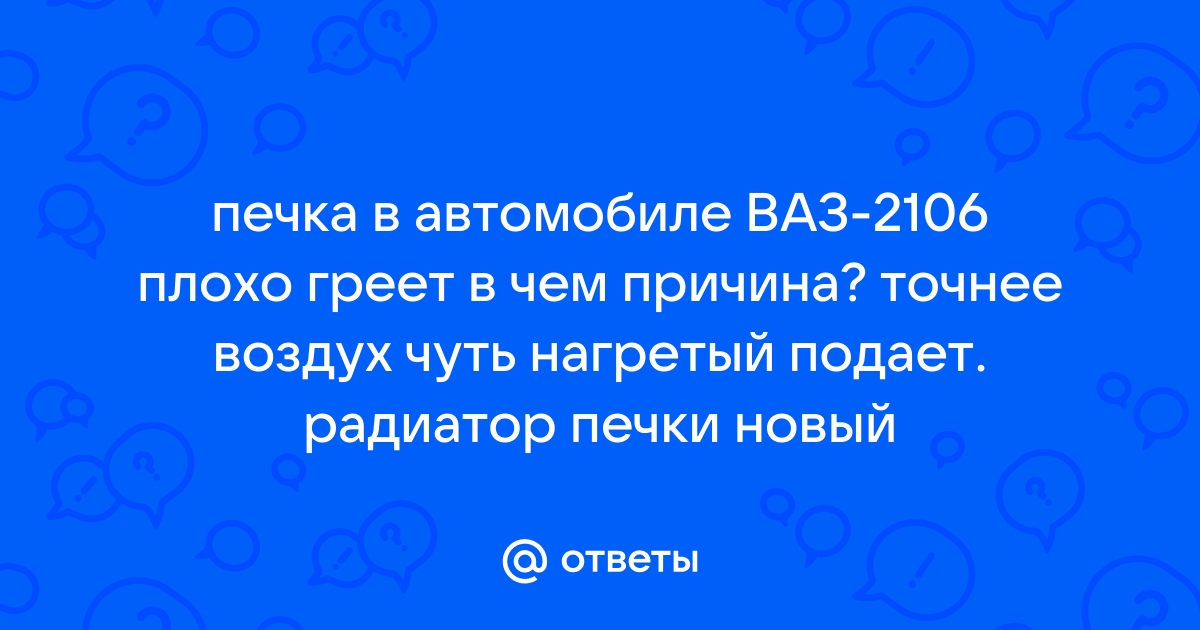 Что делать, если не греет печка ВАЗ-2106