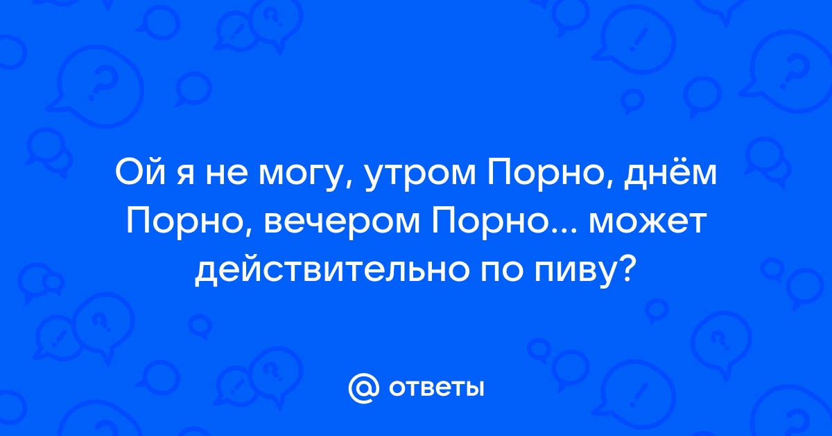 Смешные стихи о сексе, эротика: самое свежее: стр. 31