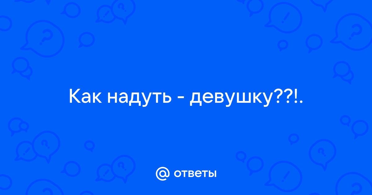 Что делать если надувной матрас сдувается?